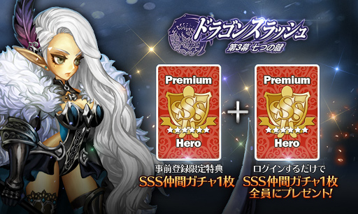 画像ギャラリー No.003のサムネイル画像 / 「ドラゴンスラッシュ」，次期アップデート「七つの鍵」事前登録キャンペーンが開始