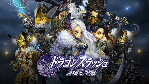 画像ギャラリー No.002のサムネイル画像 / 「ドラゴンスラッシュ」,アップデートで第3幕に突入。新エリア「冬の大地」の開放や第6のジョブ「パラディン」実装など,多数のコンテンツを追加