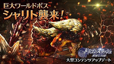 画像ギャラリー No.001のサムネイル画像 / 「ドラゴンスラッシュ」，アップデートで新たなワールドボス“シャリト”が登場