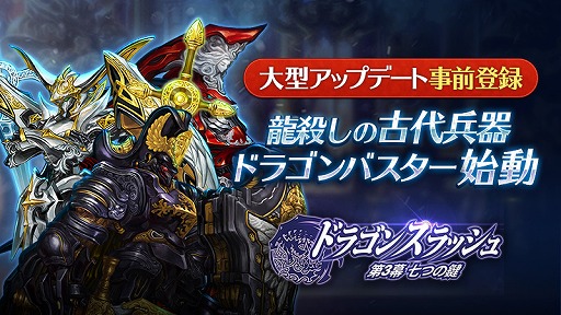画像ギャラリー No.001のサムネイル画像 / 「ドラゴンスラッシュ」，次期アップデート“ドラゴンバスター”の事前登録受付を開始