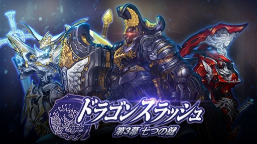 画像ギャラリー No.001のサムネイル画像 / 「ドラゴンスラッシュ」に古代兵器「ドラゴンバスター」3種が登場