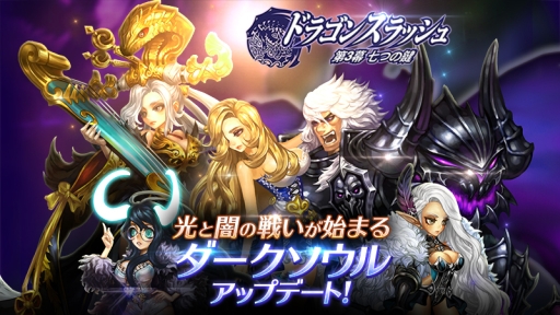 画像ギャラリー No.001のサムネイル画像 / 「ドラゴンスラッシュ」の大型アップデートが7月19日に実施。新勢力を実装予定