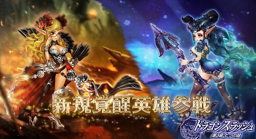 画像ギャラリー No.001のサムネイル画像 / 「ドラゴンスラッシュ」,覚醒英雄2体が追加。SSSキャラを入手できるログインイベントも