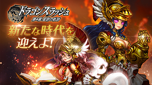 画像ギャラリー No.001のサムネイル画像 / 「ドラゴンスラッシュ」,新種族タイタンの英雄が登場。SSS仲間ガチャチケットがもらえるキャンペーンも