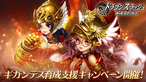 画像ギャラリー No.001のサムネイル画像 / 「ドラゴンスラッシュ」，ギガンテス育成支援キャンペーンを開催