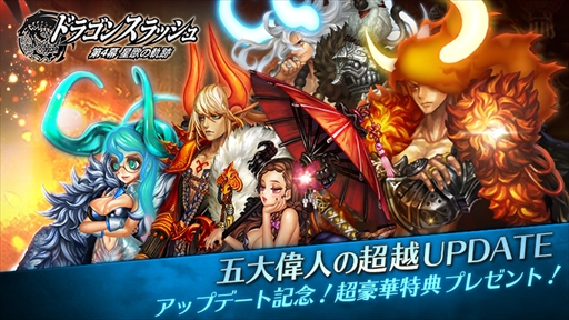 画像ギャラリー No.001のサムネイル画像 / 「ドラゴンスラッシュ」,新コンテンツ「超越偉人」が解禁。新エリアの開放も