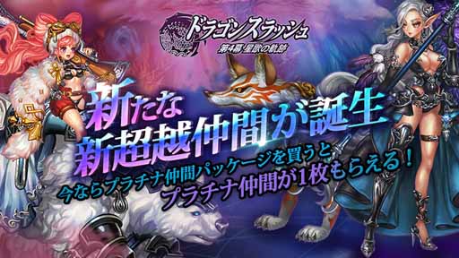 画像ギャラリー No.001のサムネイル画像 / 「ドラゴンスラッシュ」,新たな超越仲間追加を含むアップデートを実装