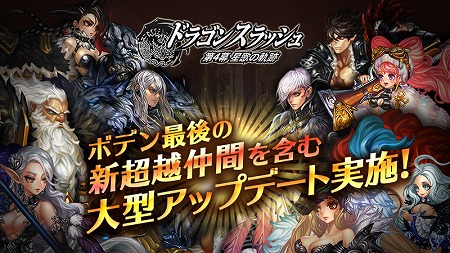 画像ギャラリー No.001のサムネイル画像 / 「ドラゴンスラッシュ」,アップデートで“超越仲間”のキャラが登場