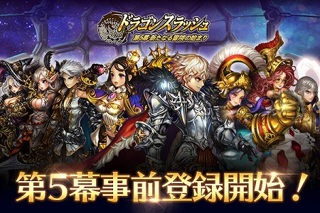 画像ギャラリー No.001のサムネイル画像 / 「ドラゴンスラッシュ」，次期アップデートの事前登録キャンペーンが開始