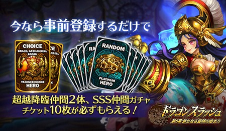 画像ギャラリー No.004のサムネイル画像 / 「ドラゴンスラッシュ」，次期アップデートの事前登録キャンペーンが開始