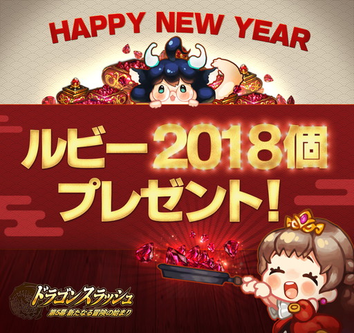 画像ギャラリー No.001のサムネイル画像 / 「ドラゴンスラッシュ」でルビー2018個が配布中。超越ヘリオスなどの追加も