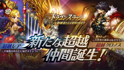 画像ギャラリー No.001のサムネイル画像 / 「ドラゴンスラッシュ」,超越降臨仲間2体の追加を含んだアップデートを実施