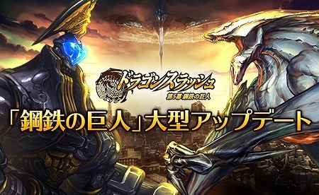 画像ギャラリー No.001のサムネイル画像 / 「ドラゴンスラッシュ」,アップデートで新章“鋼鉄の巨人”が実装