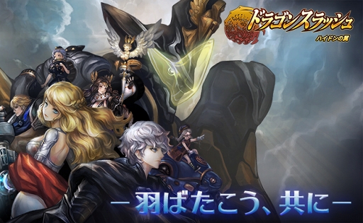 画像ギャラリー No.001のサムネイル画像 / 「ドラゴンスラッシュ」,第5幕の新章「ハイドンの翼」の大型アップデートを実施