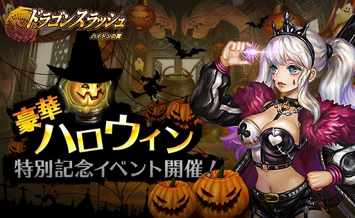 画像ギャラリー No.001のサムネイル画像 / 「ドラゴンスラッシュ」，ログインボーナスやルーレットなどハロウィン特別記念イベントが開催