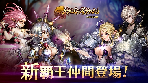 画像ギャラリー No.001のサムネイル画像 / 「ドラゴンスラッシュ」、4体の新覇王仲間が登場。豪華報酬が得られるログインイベントも開催