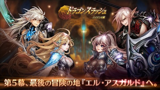 画像ギャラリー No.001のサムネイル画像 / 「ドラゴンスラッシュ」，第5幕最後の冒険の地「エル・アスガルド」が実装に