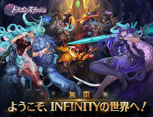 画像ギャラリー No.001のサムネイル画像 / 「ドラゴンスラッシュ」，大型アップデート「INFINITY」を実装。豪華アイテムがもらえる3大記念イベントが開催