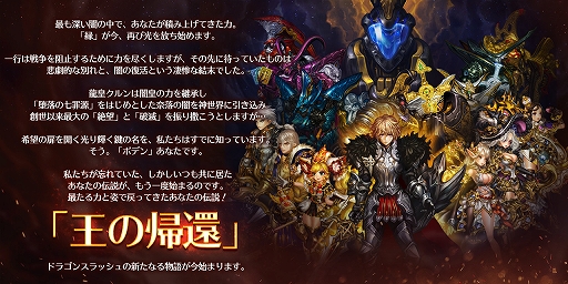 画像ギャラリー No.001のサムネイル画像 / 「ドラゴンスラッシュ」，新神威仲間や新たな冒険エリアが登場する大型アップデート「王の帰還」が実装