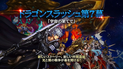 画像ギャラリー No.001のサムネイル画像 / 「ドラゴンスラッシュ」大型アップデートで新ストーリー＆新たな仲間などが追加に