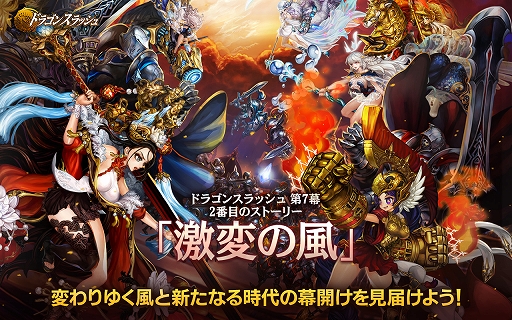 画像ギャラリー No.001のサムネイル画像 / 「ドラゴンスラッシュ」，大型アップデート「激変の風」が実装。ログインイベントも開催中