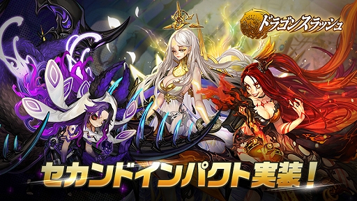 画像ギャラリー No.001のサムネイル画像 / 「ドラゴンスラッシュ」に新英雄3種が登場する大型アップデート“セカンドインパクト”が実装
