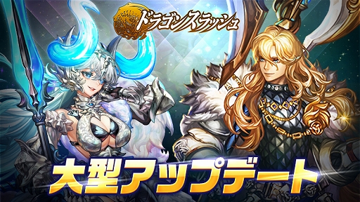 画像ギャラリー No.001のサムネイル画像 / 「ドラゴンスラッシュ」，大型アップデートを実施。新規英雄の追加や英雄のシグニチャースキルなどを実装