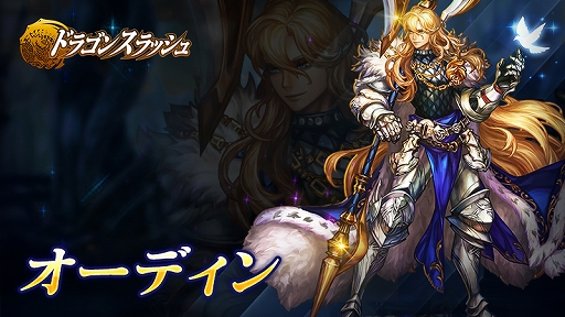 画像ギャラリー No.002のサムネイル画像 / 「ドラゴンスラッシュ」，大型アップデートを実施。新規英雄の追加や英雄のシグニチャースキルなどを実装
