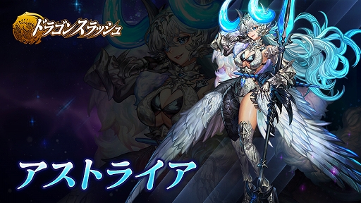 画像ギャラリー No.003のサムネイル画像 / 「ドラゴンスラッシュ」，大型アップデートを実施。新規英雄の追加や英雄のシグニチャースキルなどを実装
