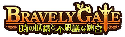 画像ギャラリー No.001のサムネイル画像 / 「ローグライクRPG（仮）」の正式タイトルが「ブレイブリーゲート〜時の妖精と不思議な迷宮〜」に決定。Android版が配信開始