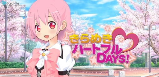 画像ギャラリー No.001のサムネイル画像 / 恋愛ADV「きらめき☆ハートフルDAYS！」，Android向けに配信がスタート