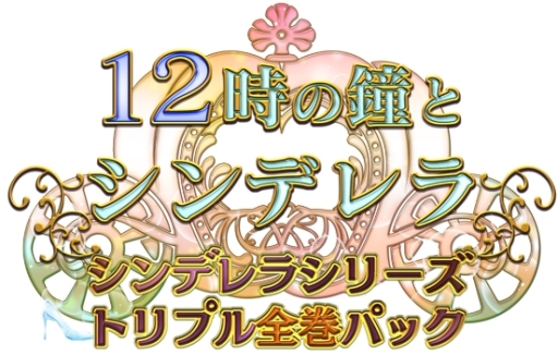 画像ギャラリー No.001のサムネイル画像 / 乙女チック4Gamer 第32回：3姉妹それぞれの恋を描いた「12時の鐘とシンデレラ　シンデレラシリーズ・トリプル全巻パック」を特集