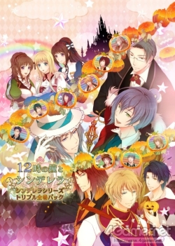 画像ギャラリー No.002のサムネイル画像 / 乙女チック4Gamer 第32回:3姉妹それぞれの恋を描いた「12時の鐘とシンデレラ シンデレラシリーズ・トリプル全巻パック」を特集