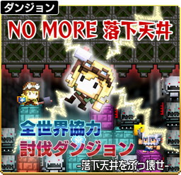 画像ギャラリー No.001のサムネイル画像 / 「はらぺこ勇者と星の女神」、“大不評につき”落下天井破壊イベントが開催