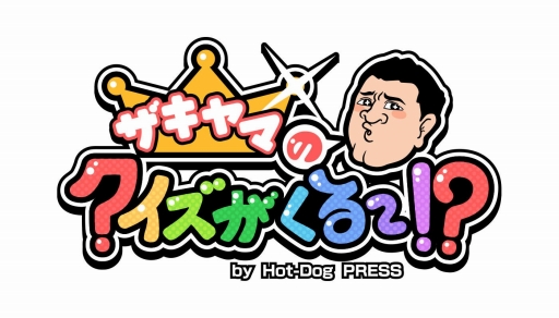 画像ギャラリー No.001のサムネイル画像 / Android向けゲーム「ザキヤマのクイズがくる〜!?」が5月中旬に配信