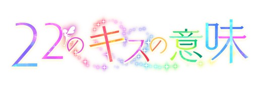 画像ギャラリー No.001のサムネイル画像 / 漫画感覚で楽しめるスマホ向け恋愛ゲーム「22のキスの意味」が5月に配信