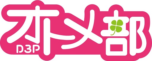 画像ギャラリー No.001のサムネイル画像 / 「D3Pオトメ部」，豪華プレゼントが当たるTwitterキャンペーン実施中