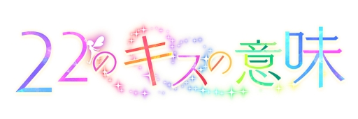 画像ギャラリー No.003のサムネイル画像 / 「22のキスの意味」の漫画第7話がマーガレットBOOKストア！で配信に