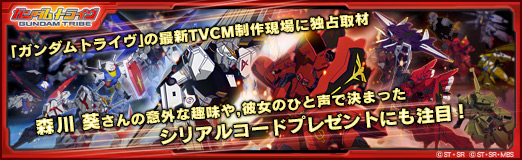 画像ギャラリー No.008のサムネイル画像 / 【PR】「ガンダムトライヴ」の最新TVCM制作現場に独占取材。森川 葵さんの意外な趣味や,彼女のひと声で決まったシリアルコードプレゼントにも注目!