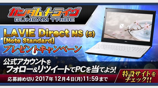 画像ギャラリー No.001のサムネイル画像 / 「ガンダムトライヴ」PCプレゼント企画の当選者数が5名に増加