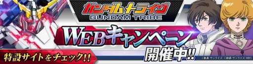 画像ギャラリー No.005のサムネイル画像 / 「ガンダムトライヴ」PCプレゼント企画の当選者数が5名に増加