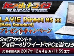 「ガンダムトライヴ」PCプレゼント企画の当選者数が5名に増加