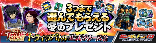 画像ギャラリー No.002のサムネイル画像 / 【PR】「ガンダムトライヴ」,新イベント“トライヴバトル”のリリースを記念して,限定の純金製カードが当たるキャンペーンを実施