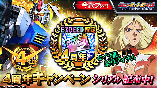画像ギャラリー No.001のサムネイル画像 / 「ガンダムトライヴ」がリリース4周年。記念のプレゼントキャンペーンや★5ユニット確定ガシャなどを実施