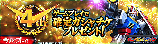 画像ギャラリー No.004のサムネイル画像 / 「ガンダムトライヴ」がリリース4周年。記念のプレゼントキャンペーンや★5ユニット確定ガシャなどを実施