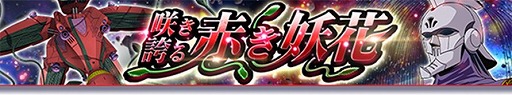 画像ギャラリー No.001のサムネイル画像 / 「ガンダムトライヴ」でスコアバトル“咲き誇る赤き妖花”が開催