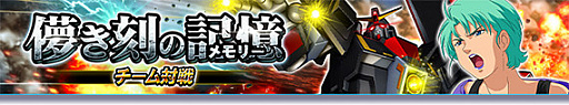 画像ギャラリー No.001のサムネイル画像 / 「ガンダムトライヴ」でフォウ・ムラサメなどを入手できる“儚き刻の記憶”が開催