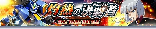 画像ギャラリー No.001のサムネイル画像 / 「ガンダムトライヴ」，ボス討伐型イベント“THE TRIBE BATTLE〜灼熱の決闘者〜”が開催に