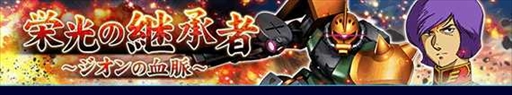画像ギャラリー No.001のサムネイル画像 / 「ガンダムトライヴ」,★5 ザクII(ガルマ・ザビ専用)などが獲得できる「栄光の継承者〜ジオンの血脈〜」が開催に