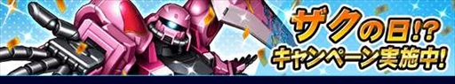 画像ギャラリー No.004のサムネイル画像 / 「ガンダムトライヴ」,★5 ザクII(ガルマ・ザビ専用)などが獲得できる「栄光の継承者〜ジオンの血脈〜」が開催に